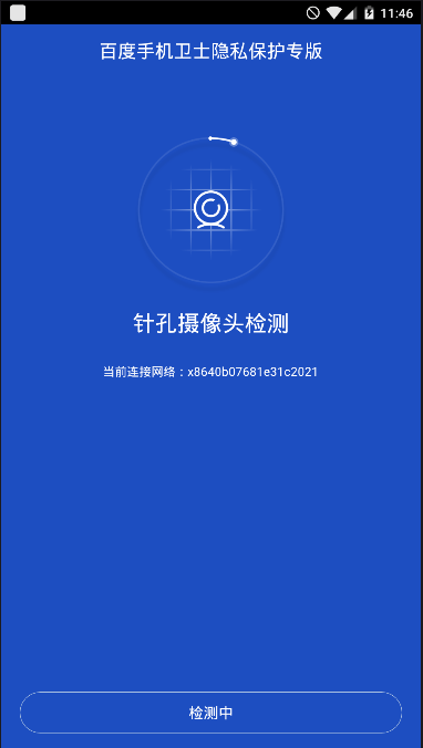 百度卫士摄像头检测