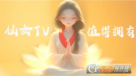 仙女TV電視盒子2025最新版本下載