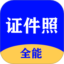 全能证件照大师app