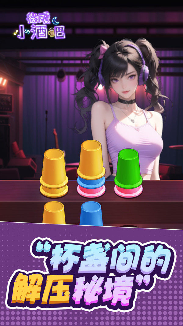 微醺小酒吧 v1.0.0手游下载