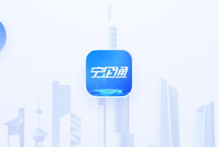 宁企通惠企综合服务平台app官方版下载