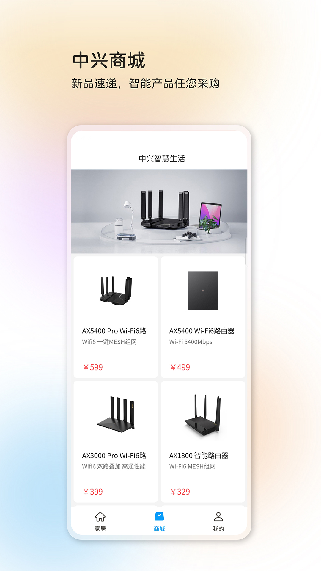 中兴智慧生活 v4.4.4.2504161809安卓版下载