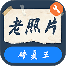 智能老照片修复王手机版