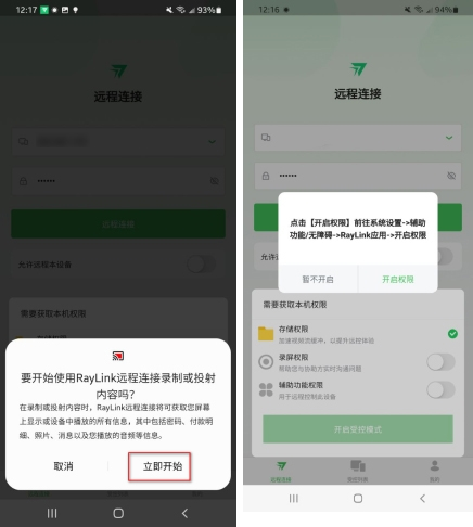 RayLink手机版如何开启Android受控权限设置2