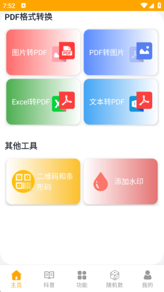 pdf转换王牌