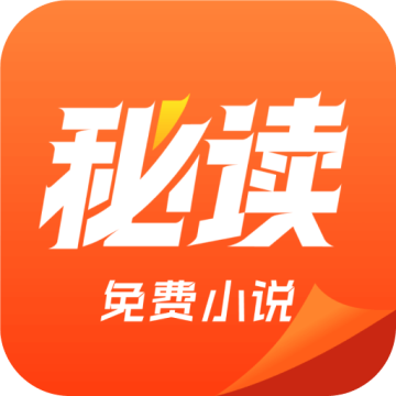 秘读免费小说下载 v2.6.5.2 