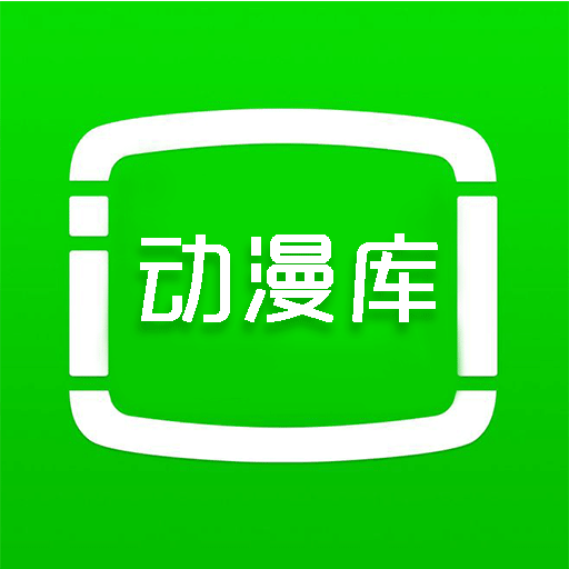 动漫库免费版v6.6.1