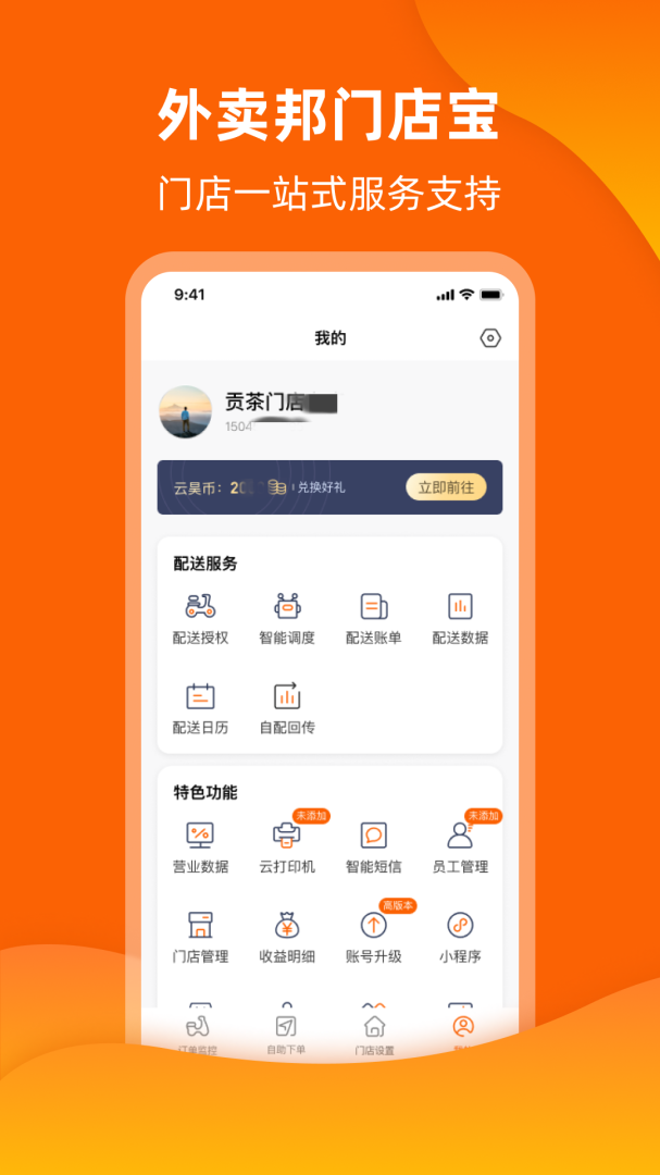 外卖邦门店宝 v4.6.36