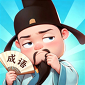 成语达人汇手机版