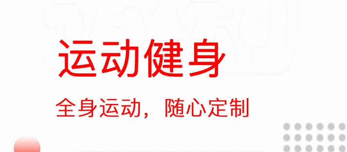 运动健身计划APP宣传图
