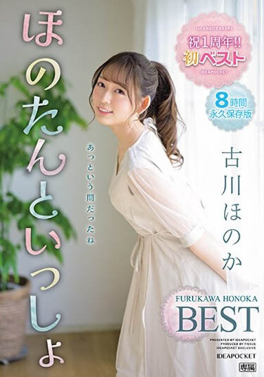 IDBD-912,古川ほのか（古川穗花）最新作品2024/01/24发布！