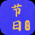 节日日历APP去广告纯净版 