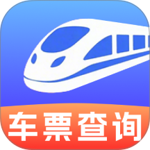 铁路高铁票查询助手最新版