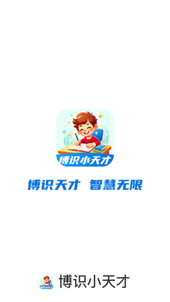 博识小天才1