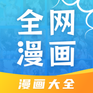 全网漫画大全下载免费2.0.0 最新版