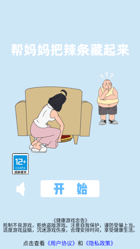 帮妈妈把辣条藏起来