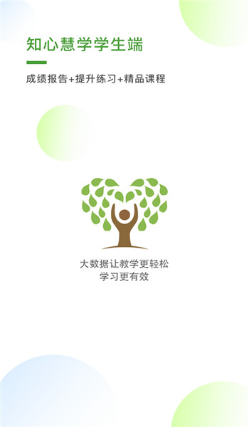 知心慧学学生端 v1.6.9