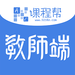 课程帮教师端网络阅卷 V1.0.5