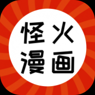 怪火漫画去广告版 