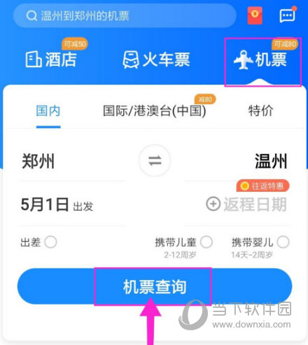 点击“机票查询”
