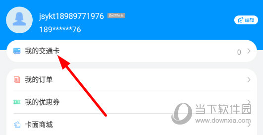 点击列表中的“我的交通卡”