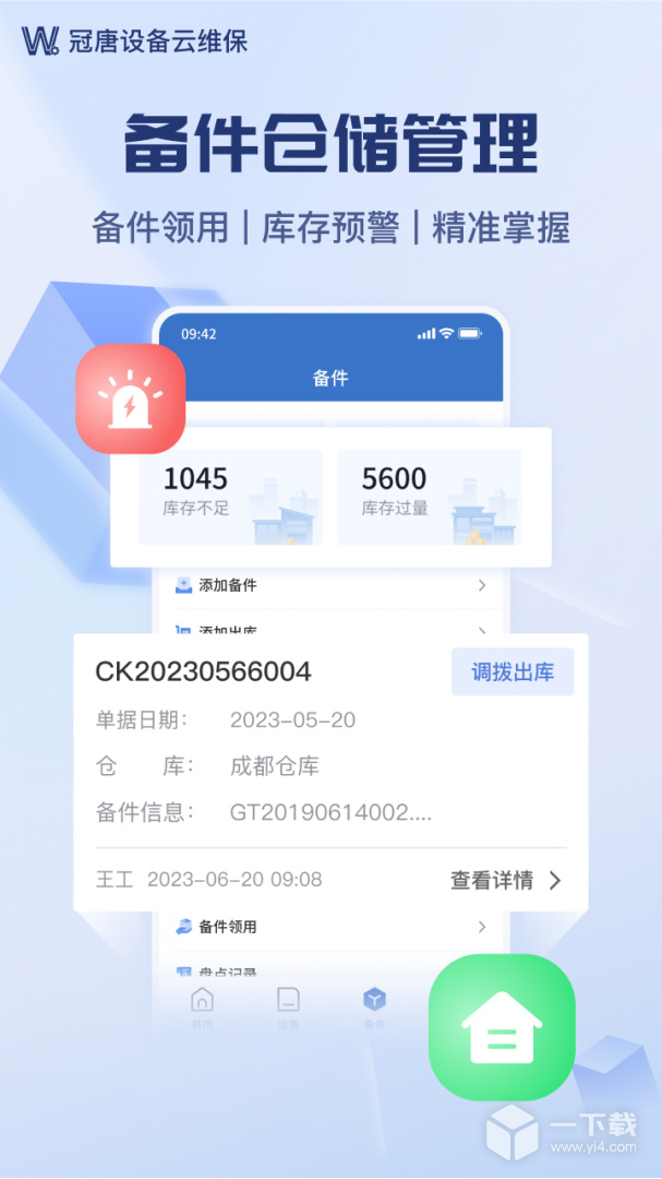 设备云维保 v4.9.7_250123最新版下载
