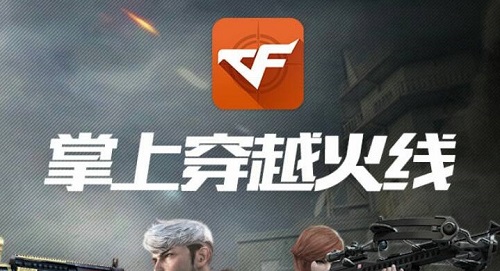 掌上穿越火线