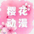 樱花动漫app最新版 v3.6.8.8下载