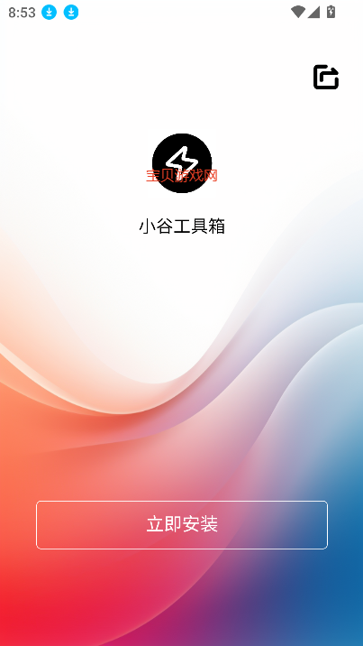小谷工具箱APP(谷歌框架安装工具) v4.3.0安卓版