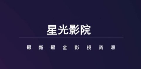 星光影院