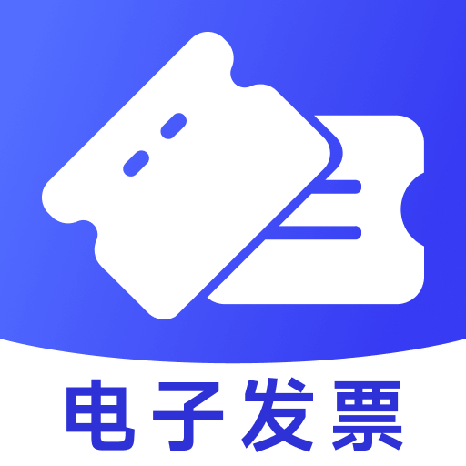 电子发票管家app