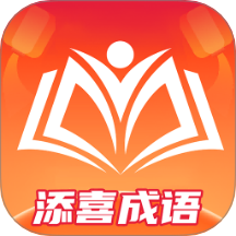 添喜成语免费版