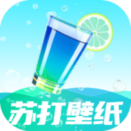 苏打壁纸 V1.0.0