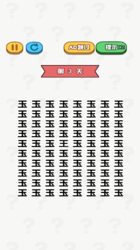 老六要找茬游戏