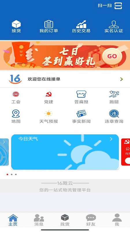16晋飕云司机版app v7.1.3.7