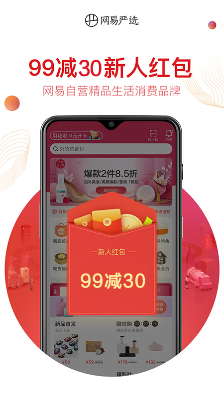 网易严选商城截图1