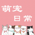 萌宠日常宠物翻译app免费版下载v1.1.0