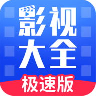 影视大全多看
