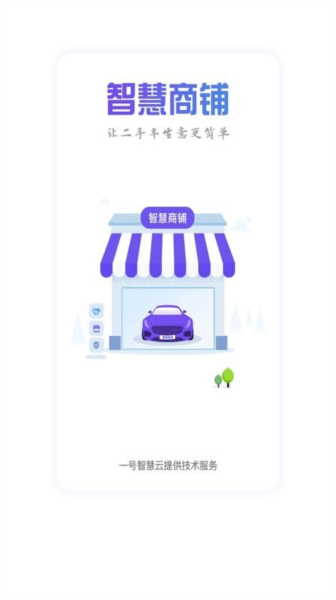 智慧商铺APP