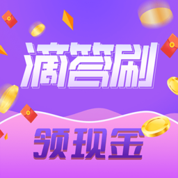 滴答刷 V1.0.1