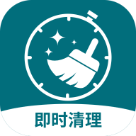 即时清理app1.0.0 安卓最新版