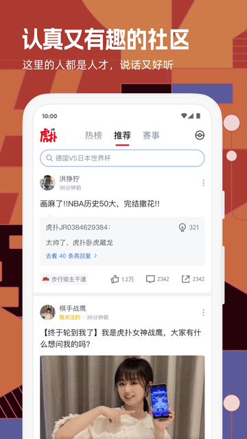 虎扑社区app官方版下载截图