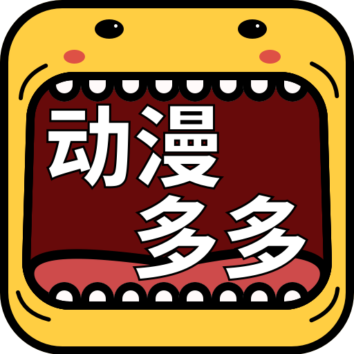 动漫多多app2021最新版
