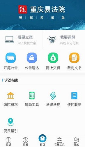 重庆易法院移动端 v2.1