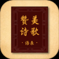 赞美诗歌语录