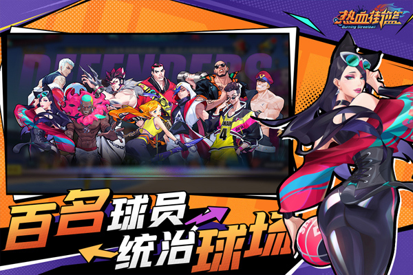 热血街篮安卓版