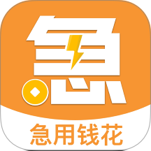 急用钱花手机版