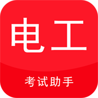 电工考试助手下载  v3.3.1