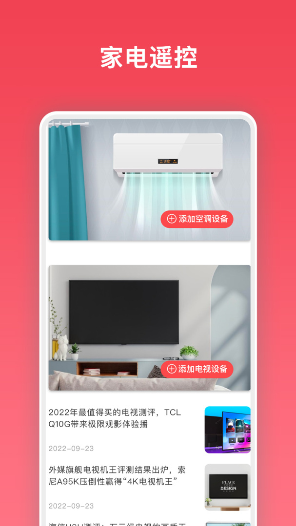 万能电视遥控器 v5.0.6