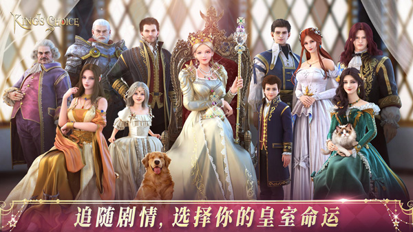 国王的选择汉化版游戏截图5